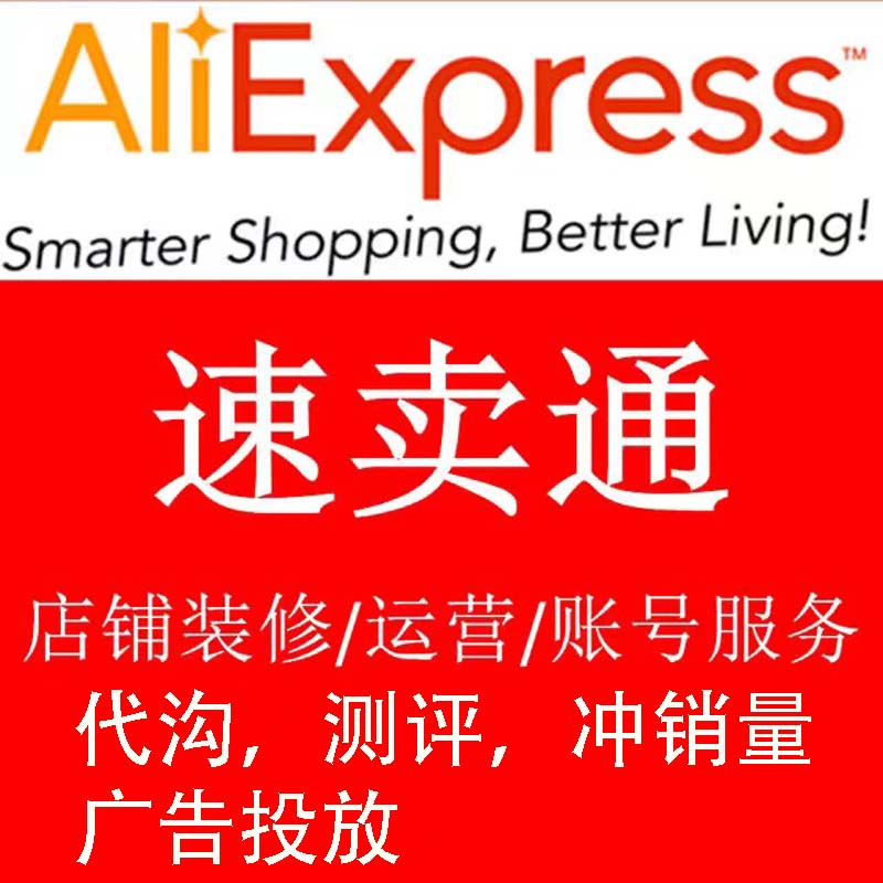 速卖通代沟，测评， 冲销量，广告投放